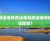 感谢老师的话简短感谢老师的话简短？