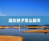 追女孩子怎么聊天