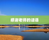 感谢老师的话语