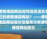 感情挽回网站如何选择适合自己的感情挽回网站？——感情挽回网站报价及服务分析感情挽回网站报价