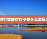 讨打重庆讨口子是什么意思？