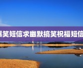 爆笑短信求幽默搞笑祝福短信？