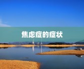 焦虑症的症状