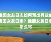 挽回女友日志如何写出有效的挽回女友日志？挽回女友日志怎么写