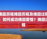 挽回历程挽回历程及挽回过程：如何成功挽回爱情？挽回过程