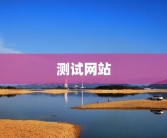 测试网站