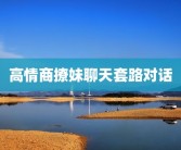 高情商撩妹聊天套路对话