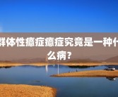 群体性癔症癔症究竟是一种什么病？