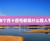 每个月十四号都是什么情人节