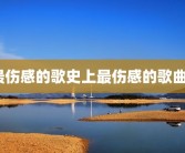 最伤感的歌史上最伤感的歌曲？