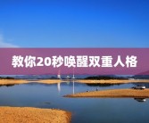 教你20秒唤醒双重人格