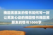 挽回男朋友的情书如何写一封让男友心动的挽回情书挽回男朋友的情书1000字
