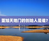 董旭天地门的创始人是谁？