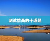 测试情商的十道题