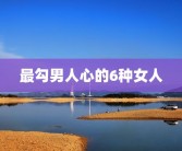 最勾男人心的6种女人