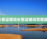 长辈证婚词长辈证婚词完整版？