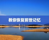 教你恢复前世记忆