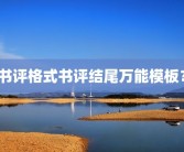 书评格式书评结尾万能模板？