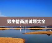 男生情商测试题大全