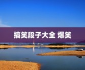 搞笑段子大全 爆笑