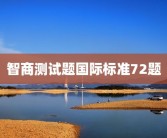 智商测试题国际标准72题
