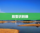 脸型识别器