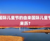 国际儿童节的由来国际儿童节来历？