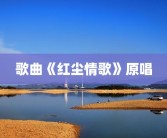 歌曲《红尘情歌》原唱