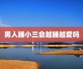 男人睡小三会越睡越爱吗