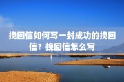 挽回信如何写一封成功的挽回信？挽回信怎么写