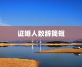 证婚人致辞简短
