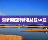 测情商国际标准试题60题
