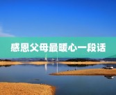 感恩父母最暖心一段话