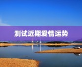 测试近期爱情运势