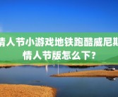 情人节小游戏地铁跑酷威尼斯情人节版怎么下？
