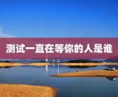 测试一直在等你的人是谁