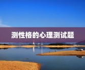 测性格的心理测试题