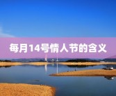 每月14号情人节的含义
