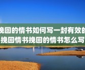挽回的情书如何写一封有效的挽回情书挽回的情书怎么写