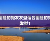 圆脸的短发发型适合圆脸的短发型？