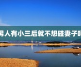 男人有小三后就不想碰妻子吗