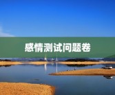 感情测试问题卷