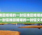 挽回婚姻的一封信挽回婚姻的一封信挽回婚姻的一封信文本