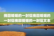 挽回婚姻的一封信挽回婚姻的一封信挽回婚姻的一封信文本