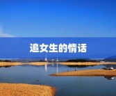 追女生的情话