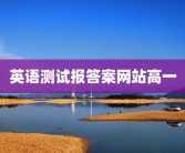 英语测试报答案网站高一