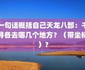 一句话概括自己天龙八部：千寻各去哪几个地方？（带坐标）？